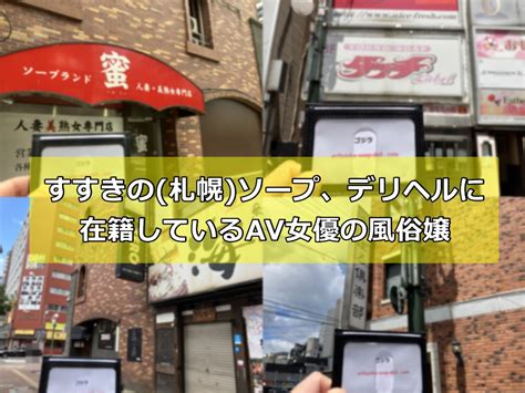 【最新】すすきの・札幌の風俗おすすめ店を全234店舗ご紹介！…